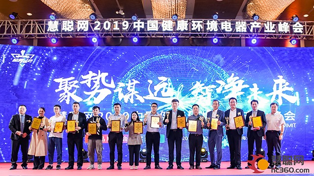 巨擘！2019中国健康环境电器产业峰会消费者满意品牌揭晓！  