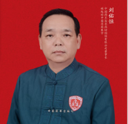 刘佑恒——让草药文化在创新中绽放光彩